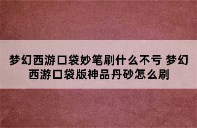 梦幻西游口袋妙笔刷什么不亏 梦幻西游口袋版神品丹砂怎么刷